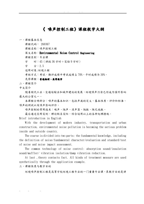 噪声控制工程课程教学大纲