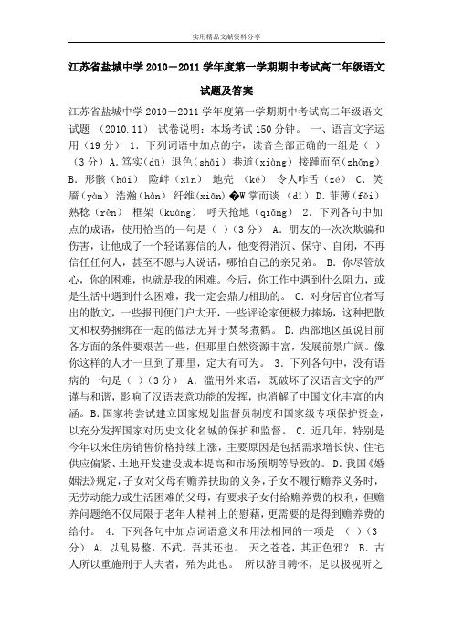 江苏省盐城中学2010―2011学年度第一学期期中考试高二年级语文试题及答案