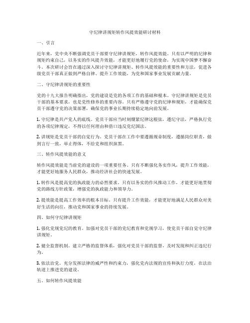 守纪律讲规矩转作风提效能研讨材料