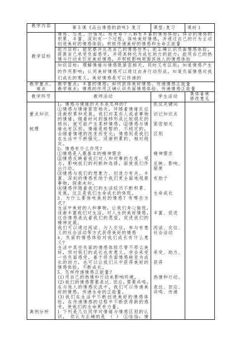 人教版道德与法治七年级下册 第五课 品出情感的韵味 复习教案