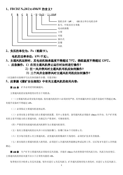 主通风机司机技术比武资料1