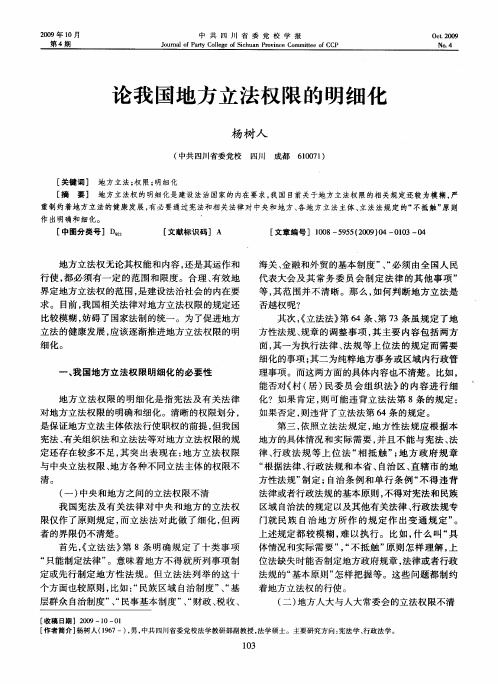 论我国地方立法权限的明细化