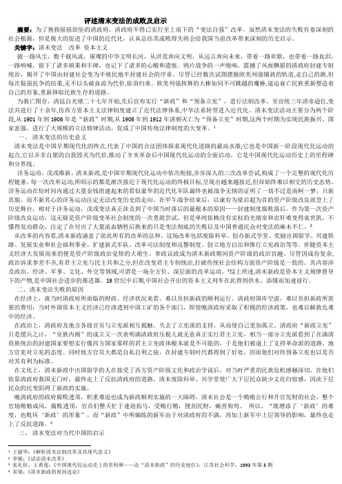 评述清末变法的成败及启示