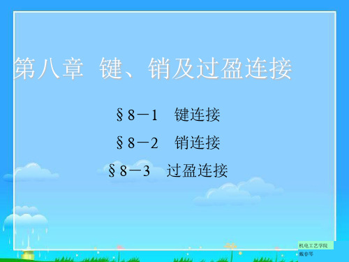 第八章  键、销及过盈配合连接