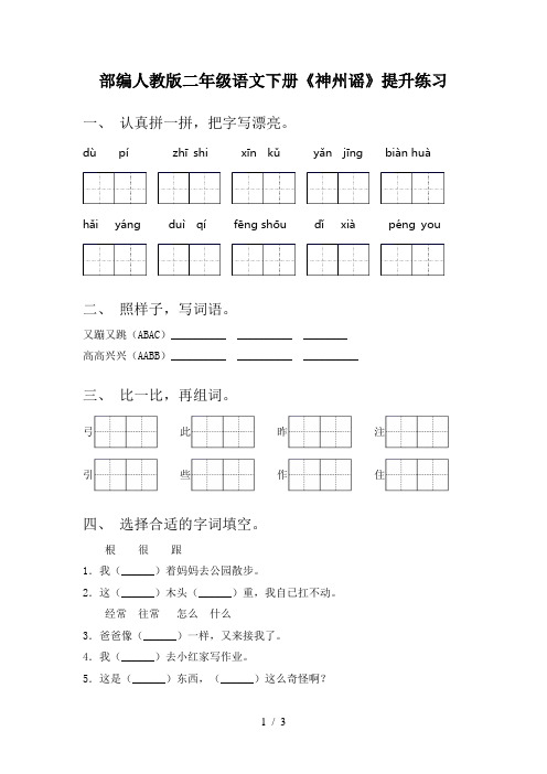 部编人教版二年级语文下册《神州谣》提升练习