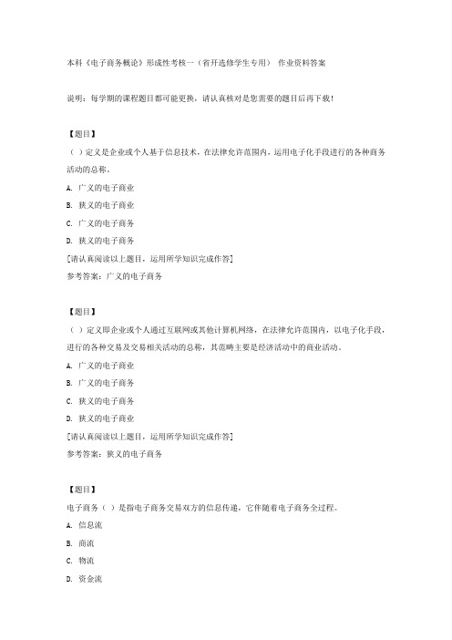 国开(吉林)00335《本科《电子商务概论》形成性考核一(省开选修学生专用)复习资料答案