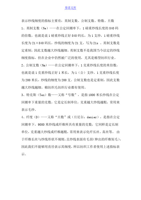 表示纱线细度的指标主要有