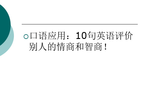 十句英语口语评论别人IQ&EQ