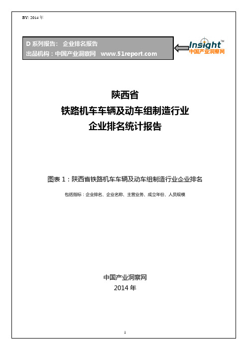 陕西省铁路机车车辆及动车组制造行业企业排名统计报告