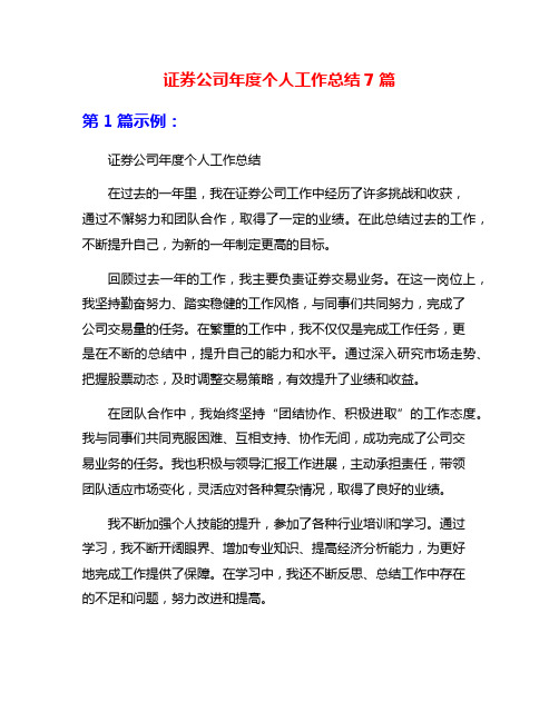 证券公司年度个人工作总结7篇