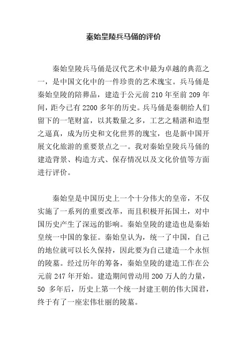 秦始皇陵兵马俑的评价