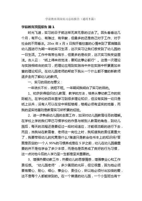 学前教育顶岗实习总结报告（通用5篇）