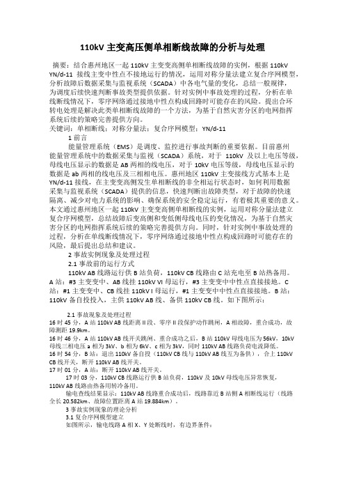 110kV主变高压侧单相断线故障的分析与处理