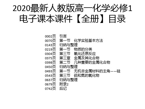 2020最新人教版高一化学必修1电子课本课件【全册】