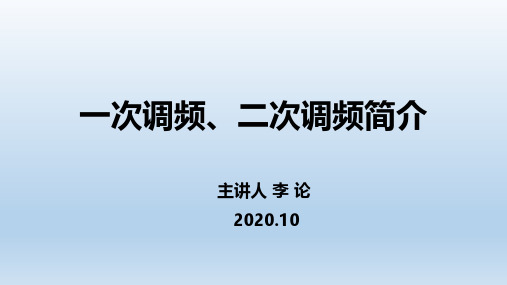 一次调频、二次调频简介