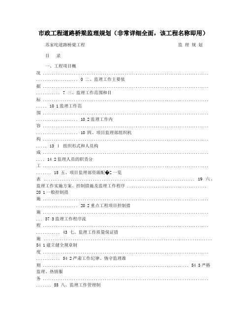 市政工程道路桥梁监理规划(非常详细全面,该工程名称即用)