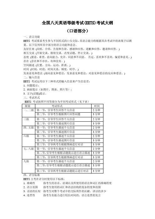 全国八天英语等级考试(EETS)考试大纲