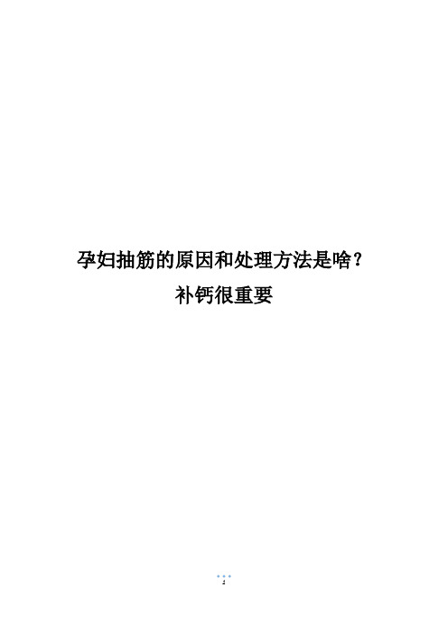 孕妇抽筋的原因和处理方法是啥？补钙很重要