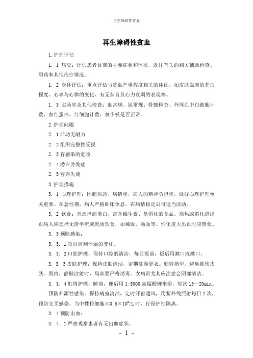 【实用】-再生障碍性贫血护理常规