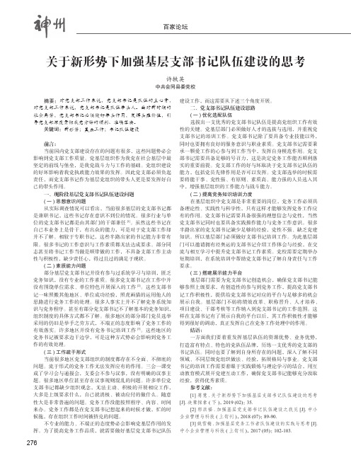 关于新形势下加强基层支部书记队伍建设的思考