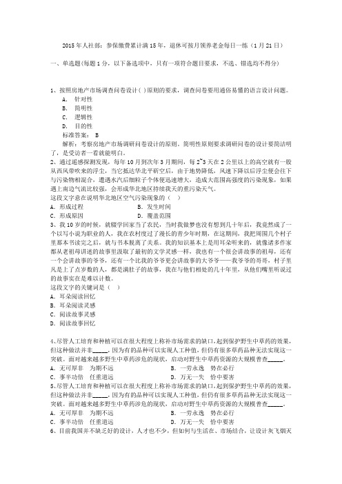 2015年人社部：参保缴费累计满15年,退休可按月领养老金每日一练(1月21日)