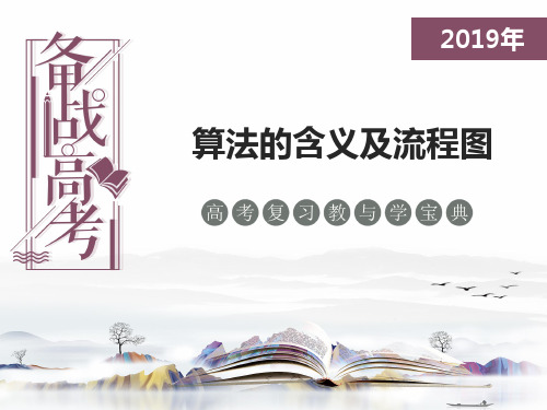 【备战高考】数学考点复习教与学：算法的含义及流程图