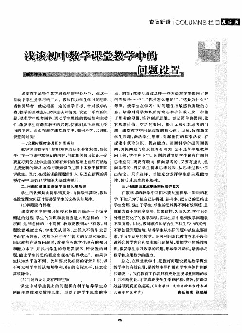 浅谈初中数学课堂教学中的问题设置