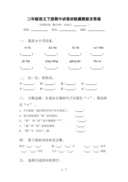 三年级语文下册期中试卷训练冀教版含答案