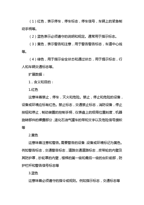 安全色红黄蓝绿分别表示什么