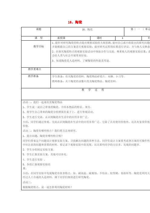 五年级科学上册第四单元生活中的材料16陶瓷教案青岛版六三制