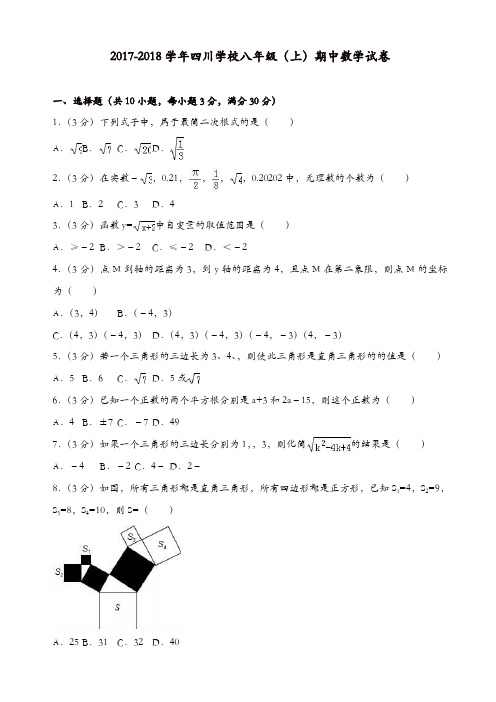 2017-2018学年四川XX学校八年级上期中数学试卷(有答案)[精品]