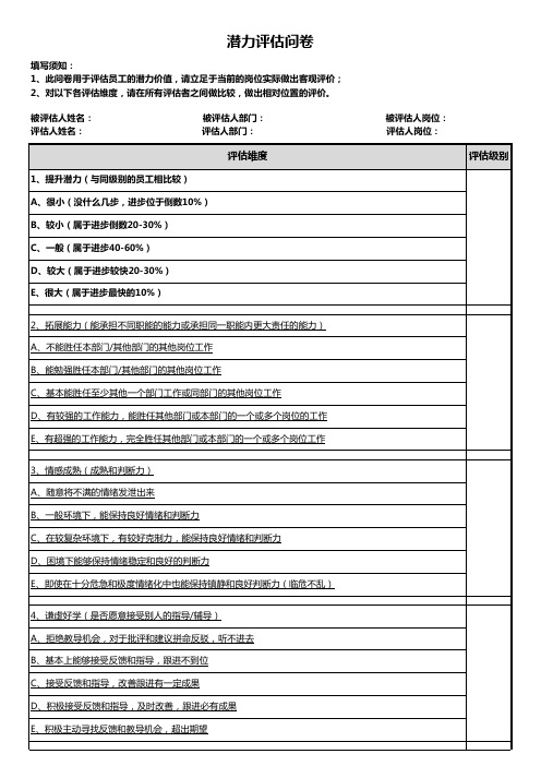 人才盘点潜力评估问卷