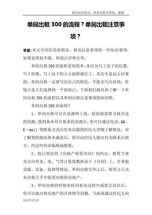 单间出租300的流程？单间出租注意事项？