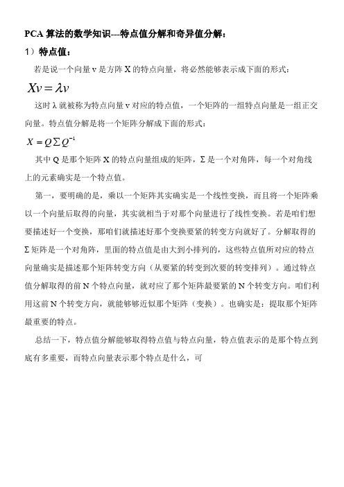 PCA算法的数学知识特点值分解和奇异值分解