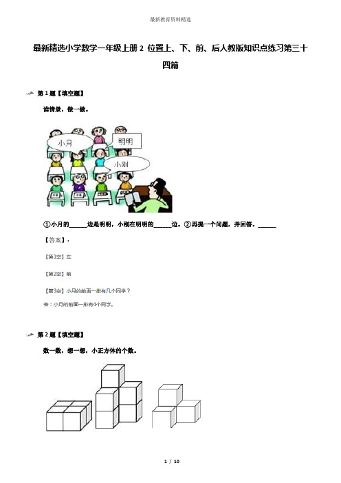 最新精选小学数学一年级上册2 位置上、下、前、后人教版知识点练习第三十四篇