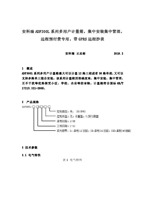 安科瑞ADF300L系列多用户计量箱,集中安装集中管理,远程预付费专用,带GPRS远程抄表