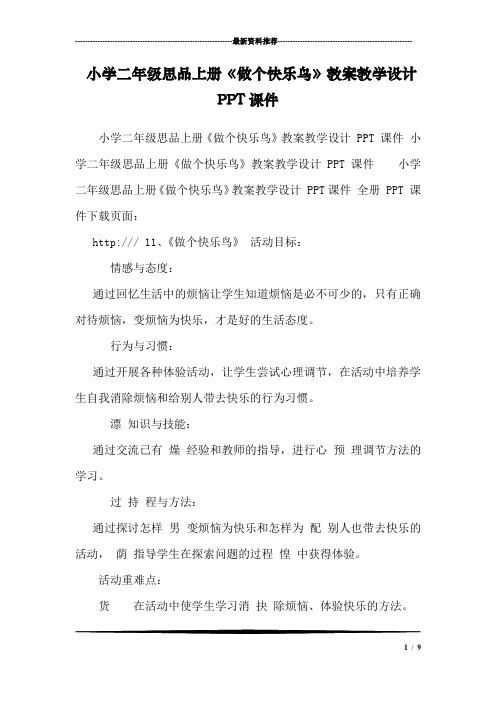 小学二年级思品上册《做个快乐鸟》教案教学设计PPT课件 