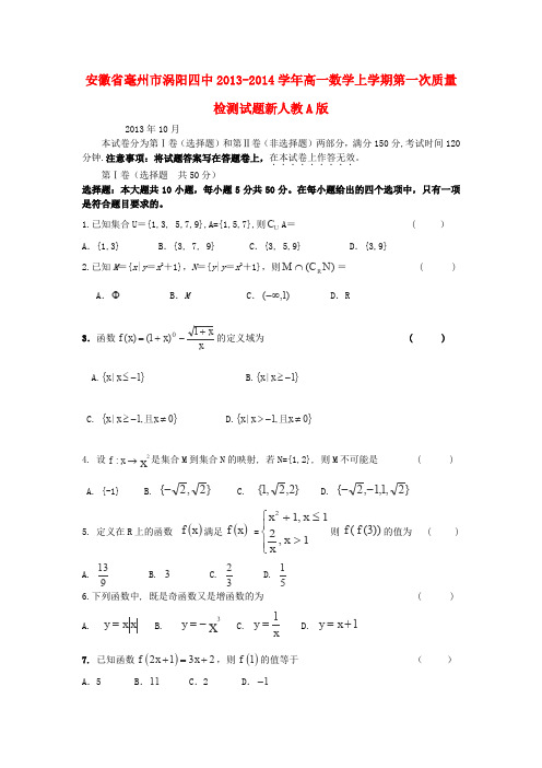 高一数学上学期第一次质量检测试题及答案(新人教A版 第33套)