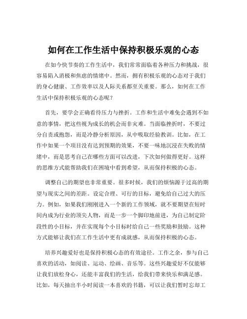 如何在工作生活中保持积极乐观的心态