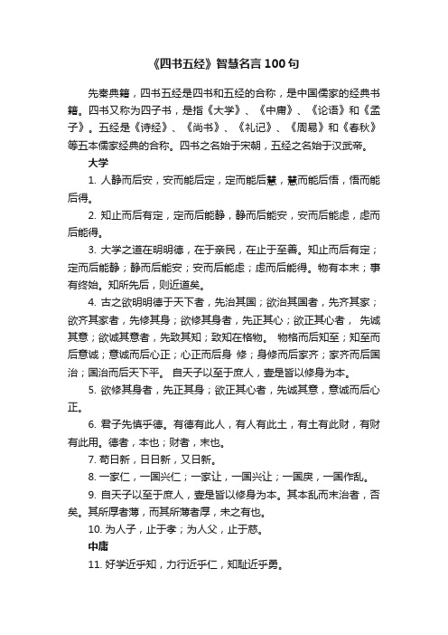 《四书五经》智慧名言100句