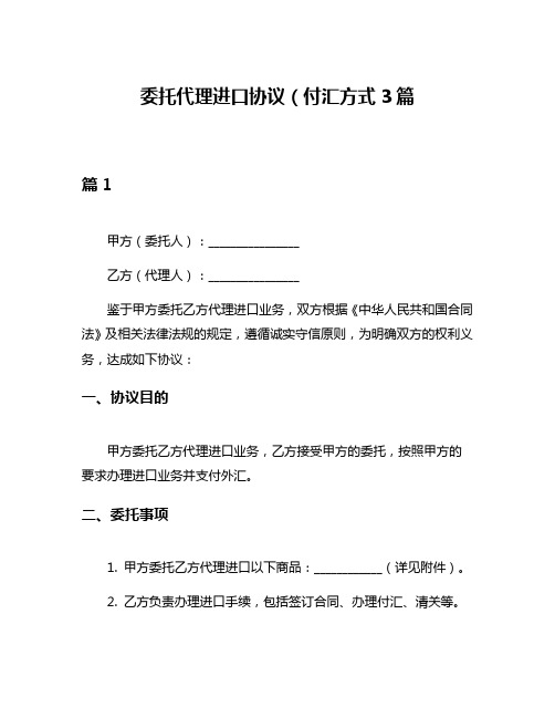 委托代理进口协议(付汇方式3篇