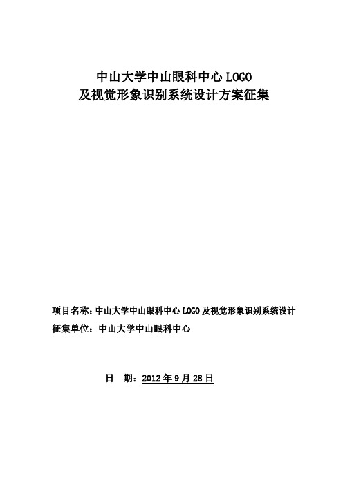 中山大学中山眼科中心VIS视觉形象识别系统设计方案征集技术要求