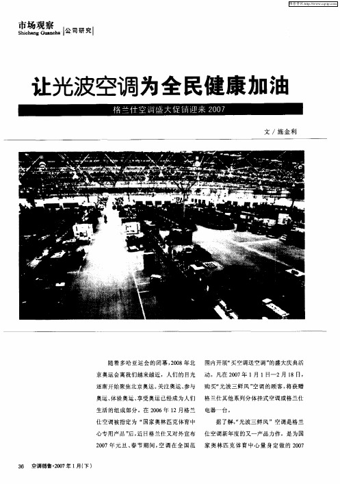 让光波空调为全民健康加油——格兰仕空调盛大促销迎来2007