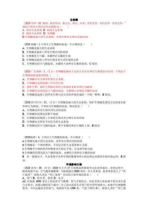 4.2生物与环境的关系 专题真题汇编 2021届中考生物复习