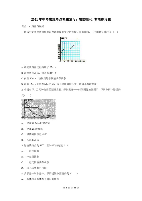 2021年中考物理考点专题复习：物态变化 专项练习题(含答案解析)