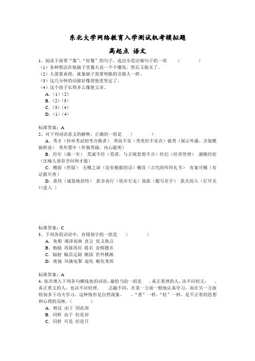 东北大学网络教育入学测试机考模拟题