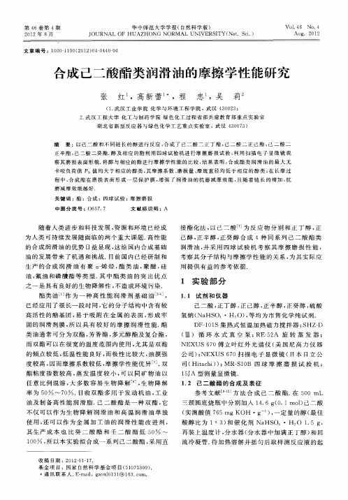 合成己二酸酯类润滑油的摩擦学性能研究