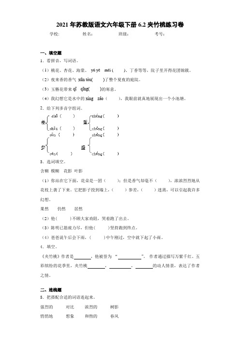 2021年苏教版语文六年级下册6.2夹竹桃练习卷