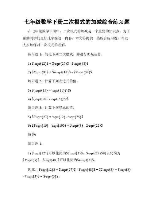 七年级数学下册二次根式的加减综合练习题