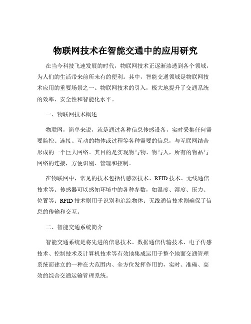 物联网技术在智能交通中的应用研究